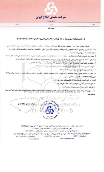 تمدید فراخوان مناقصه, تمدید فراخوان مناقصه تامین مصالح و اجرای دستمزدی عملیات فنس کشی