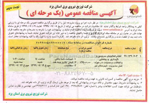 مناقصه عمومی , مناقصه انجام فعالیت های سرویس و نگهداری و روشنایی و اتفاقات و عملیات نوبت دوم 