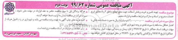 آگهی مناقصه عمومی , مناقصه تهیه، تامین و خرید و پخش آسفالت نوبت دوم