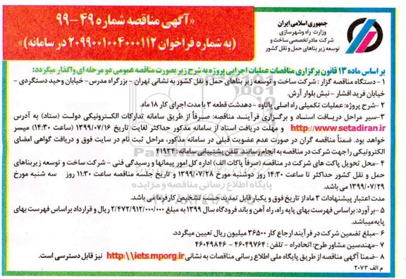 آگهی مناقصه , مناقصه عملیات تکمیلی راه اصلی پاتاوه