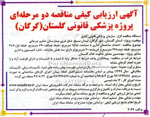 ارزیابی کیفی مناقصه احداث ساختمان اداری با مساحت 1515 متر مربع