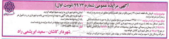مزایده، مزایده فروش یک قطعه زمین نوبت اول