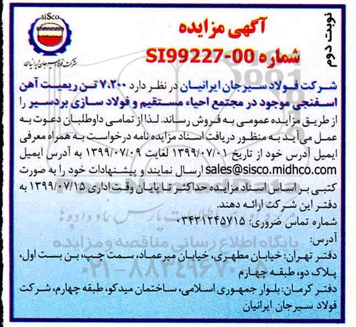 آگهی مزایده , مزایده 7.200 تن ریمیت آهن اسفنجی نوبت دوم