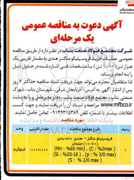 مناقصه خرید فروسیلیکو منگنز هندی