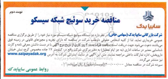 مناقصه,  مناقصه خرید سوئیچ شبکه سیسکو