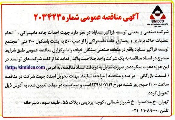 مناقصه جهت احداث جاده دامپتراکی انجام عملیات خاک برداری