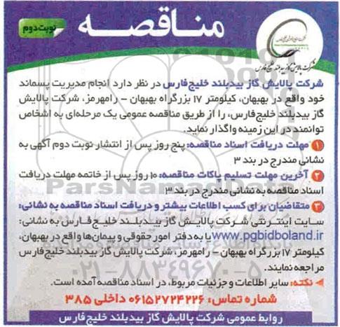 مناقصه ، مناقصه انجام مدیریت پسماند - نوبت دوم 