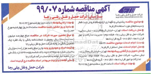 مناقصه پشتیبانی و نگهداری از سیستم فروش بلیت قطار