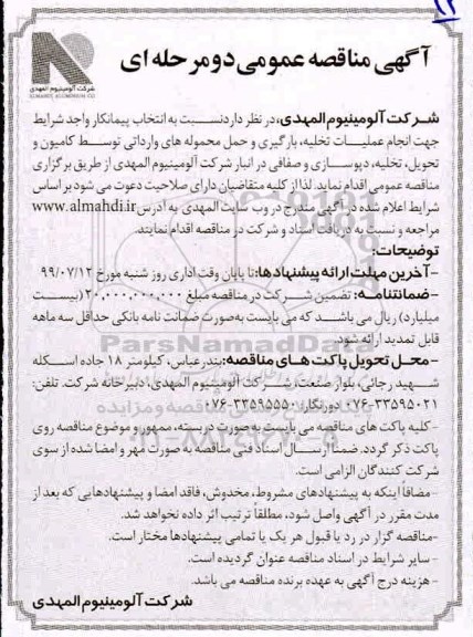 مناقصه عمومی, مناقصه انجام عملیات تخلیه، بارگیری و حمل محموله های وارداتی توسط کامیون