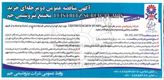 مناقصه , مناقصه خرید LEISTRITZ SCREW PUMPS 