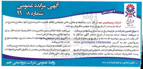 مزایده , مزایده بشکه ها و مخازن خالی ضایعاتی 