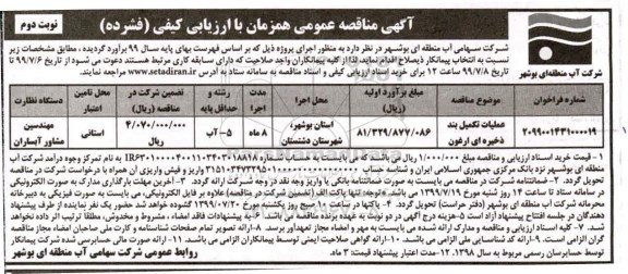 آگهی مناقصه عمومی, مناقصه عملیات تکمیل بند ذخیره ای 