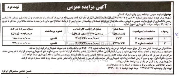آگهی مزایده مزایده دو قطعه زمین به مساحت 272 و 349 
