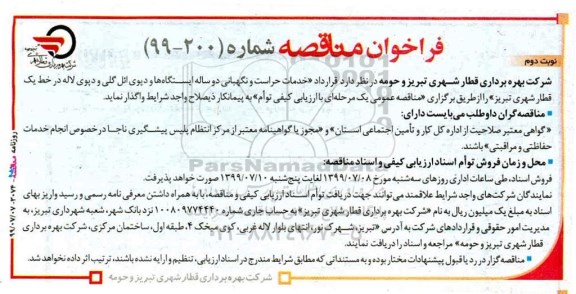 فراخوان مناقصه , فراخوان مناقصه خدمات حراست و نگهبانی