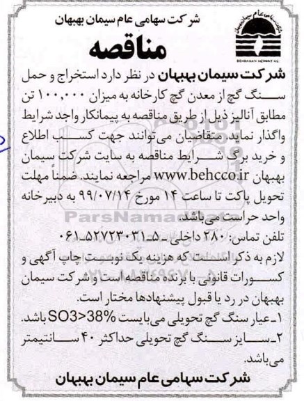 مناقصه ، مناقصه استخراج و حمل سنگ گچ از معدن گچ کارخانه