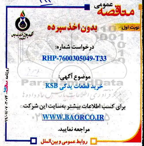 مناقصه , مناقصه خرید قطعات یدکی KSB