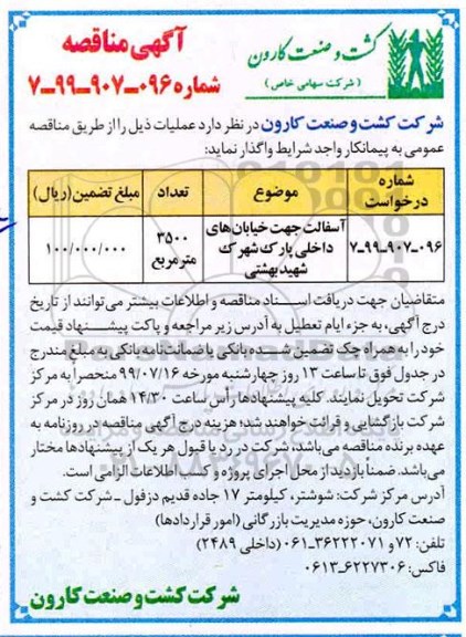 مناقصه, مناقصه  آسفالت جهت خیابان های داخلی پارک شهرک  