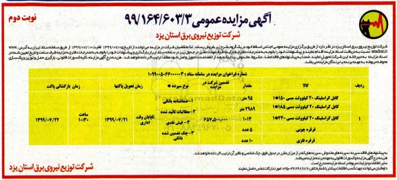 ﻿آگهی مزایده عمومی , مزایده انواع کابل کراسلینگ  - نوبت دوم