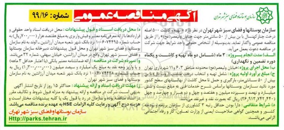 آگهی مناقصه عمومی ، مناقصه تهیه و کاشت 500 اصله درخت چنار 