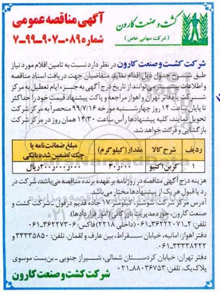 مناقصه, مناقصه کربن اکتیو