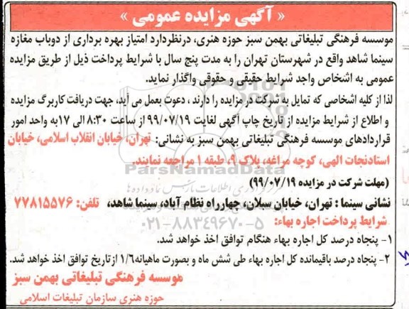 مزایده،مزایده امتیاز بهره برداری از دو باب مغازه سینما