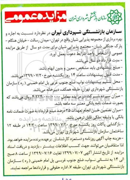 مزایده ، مزایده اجاره و بهره برداری از مجموعه پذیرایی شیان