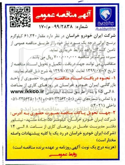 مناقصه عمومی, مناقصه خرید مقدار 61.340 کیلوگرم برنج ایرانی