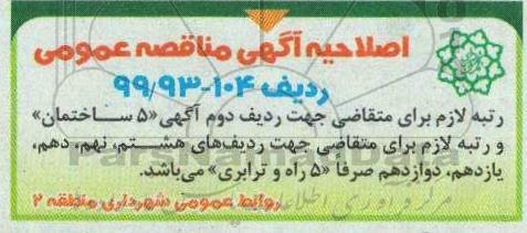 اصلاحیه مناقصه عمومی , مناقصه عملیات احداث پل سواره رو اتصال مسیر