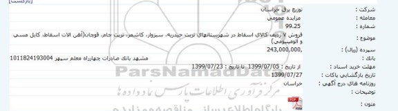 مزایده ، مزایده فروش 7 ردیف کالای اسقاط