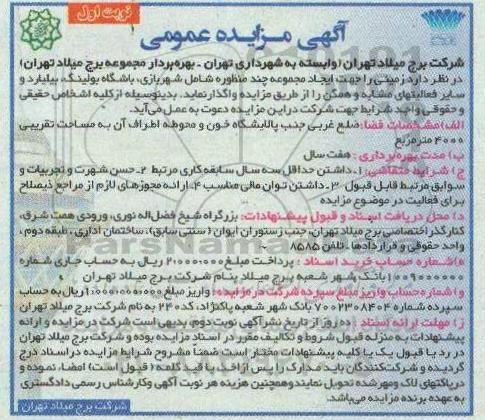 مزایده جهت ایجاد مجموعه چند منظوره