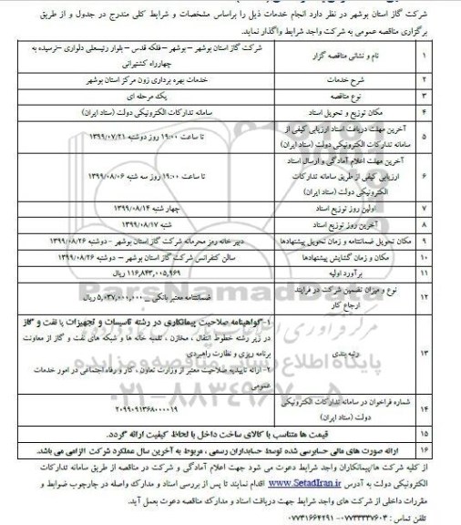 مناقصه خدمات بهره برداری زون مرکز استان