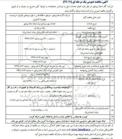 مناقصه خدمات بهره برداری زون شمال استان