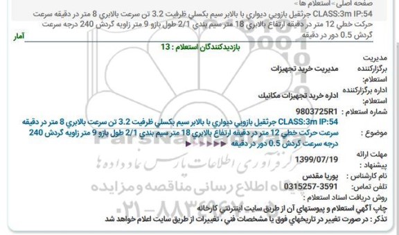 استعلام, استعلام جرثقیل بازویی دیواری با بالابر سیم بکسلی... 