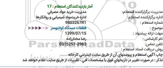 استعلام، استعلام قطعات دستگاه کوانتومتر 