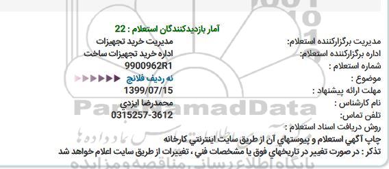 استعلام ، استعلام  نه ردیف فلانچ 