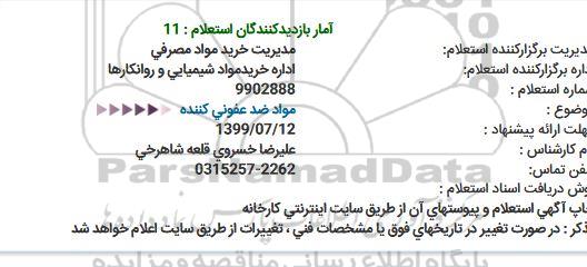 استعلام ، استعلام مواد ضدعفونی کننده 