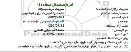 استعلام , استعلام كلید اتوماتیک هوایی 