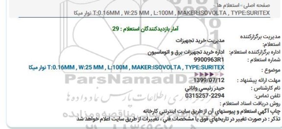 استعلام ,استعلام maker :isovolta , type suritex