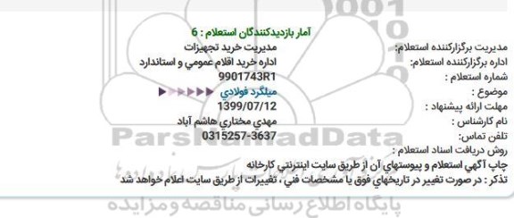 استعلام میلگرد فولادی  