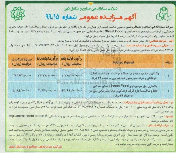 آگهی مزایده عمومی , مزایده واگذاری حق بهره برداری، حفظ و مراقبت، اجاره غرف تجاری