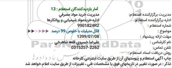 استعلام، استعلام الکل متیلیک با خلوص 99 درصد 