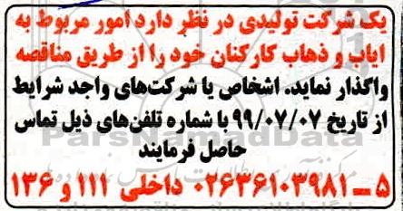 مناقصه ، مناقصه امور مربوط به ایاب و ذهاب کارکنان