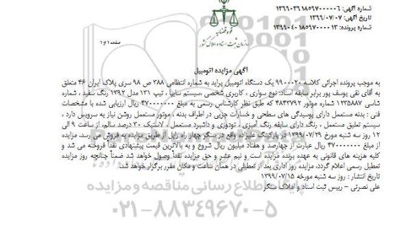 مزایده ,مزایده یک دستگاه اتومبیل پراید