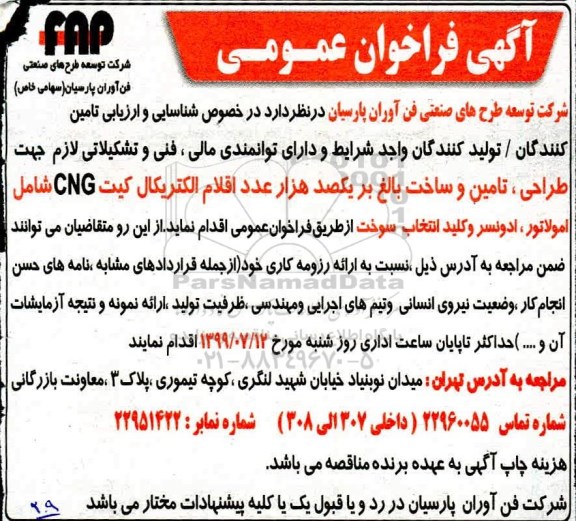 فراخوان عمومی, فراخوان  طراحی، تامین و ساخت بالغ بر یکصد هزار عدد اقلام الکتریکال ...