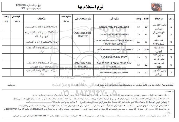 استعلام, استعلام زانویی 90 جوشی پلی اتیلن.. 