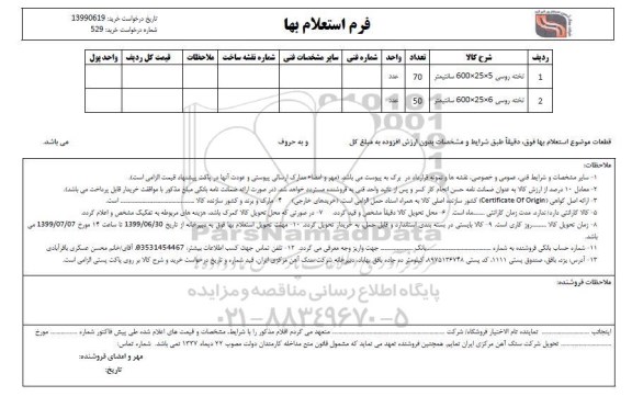 استعلام تخته روسی 
