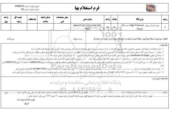 استعلام ، استعلام پمپ دنده ای روغن
