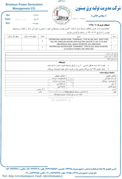 استعلام, استعلام CENTRIFUGAL WATER PUMP , PUMPIRAN TYPE 40-160 MAT. SHAFT STEEL 