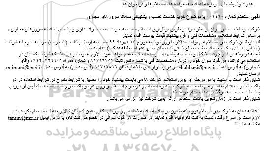 استعلام, استعلام خرید خدمات نصب و پشتیبانی سامانه سرورهای مجازی