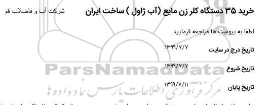استعلام ، استعلام خرید 35 دستگاه کلرزن مایع (آب ژاول) ساخت ایران 